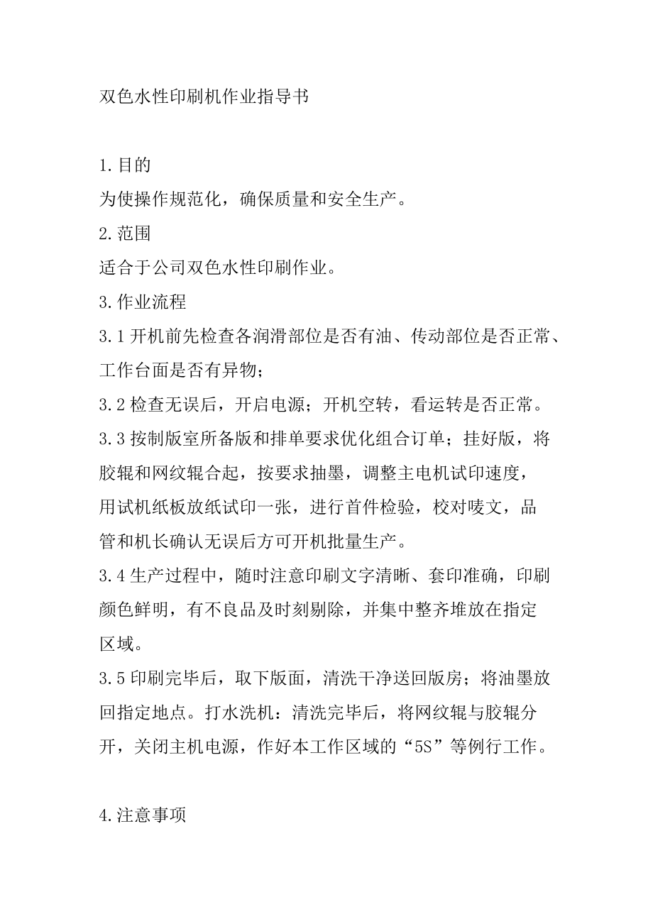 双色水性印刷机作业指导书_第1页