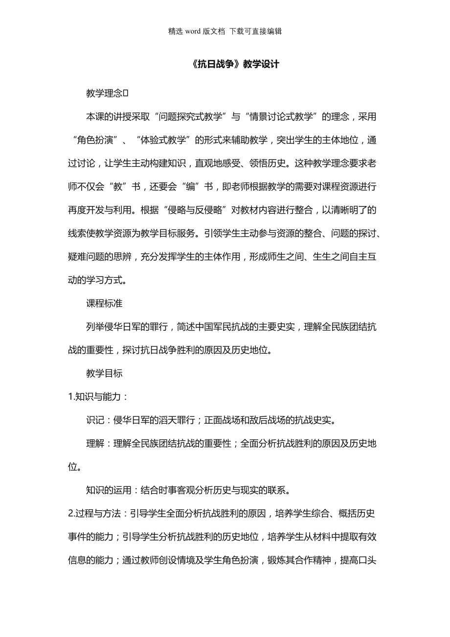 高中历史教案-《抗日战争》教学设计_第1页