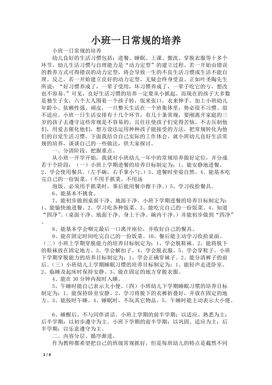 小班一日常规的培养_第1页
