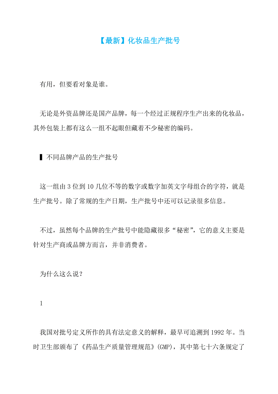 【最新】化妆品生产批号_第1页