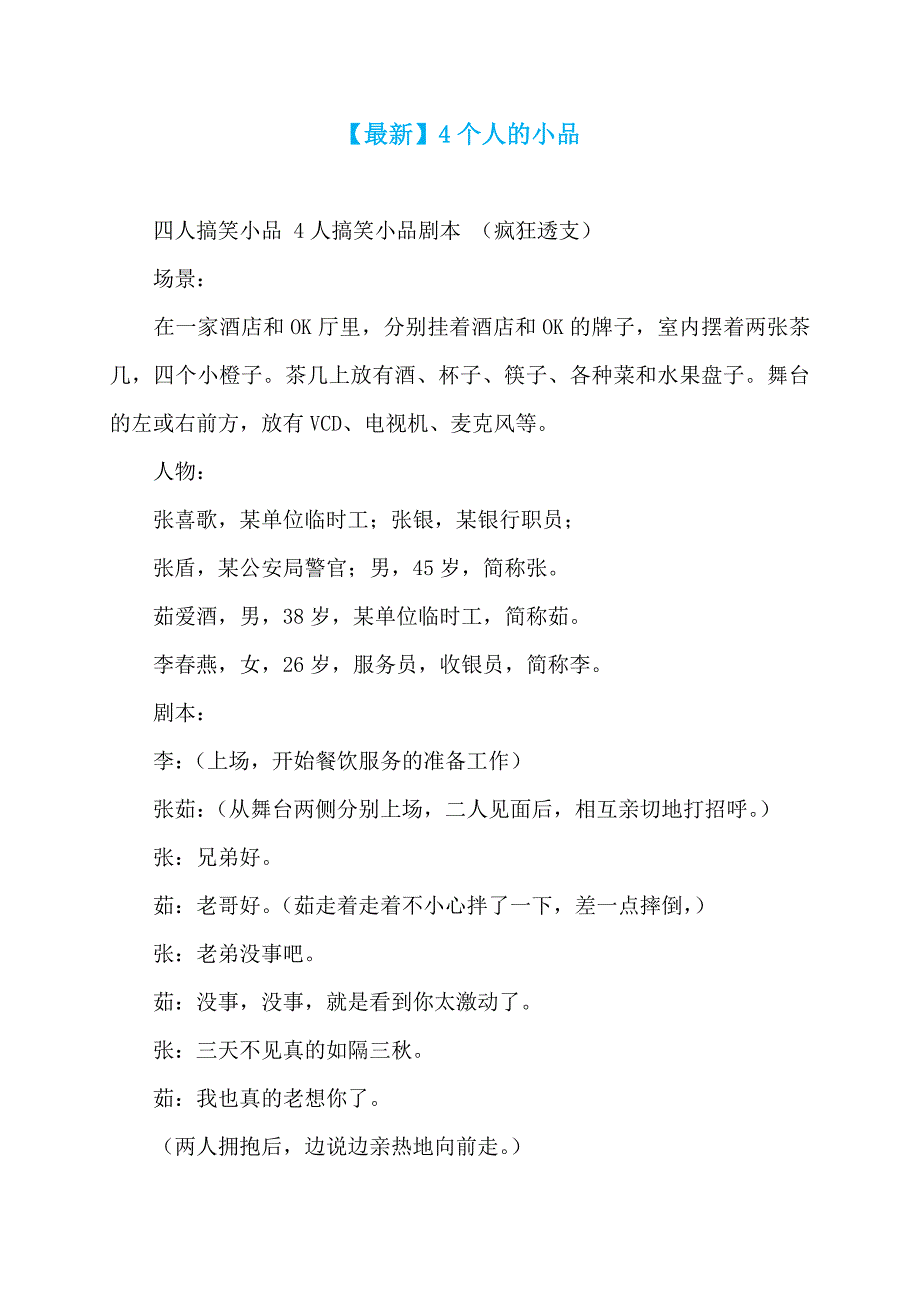 【最新】4个人的小品_第1页