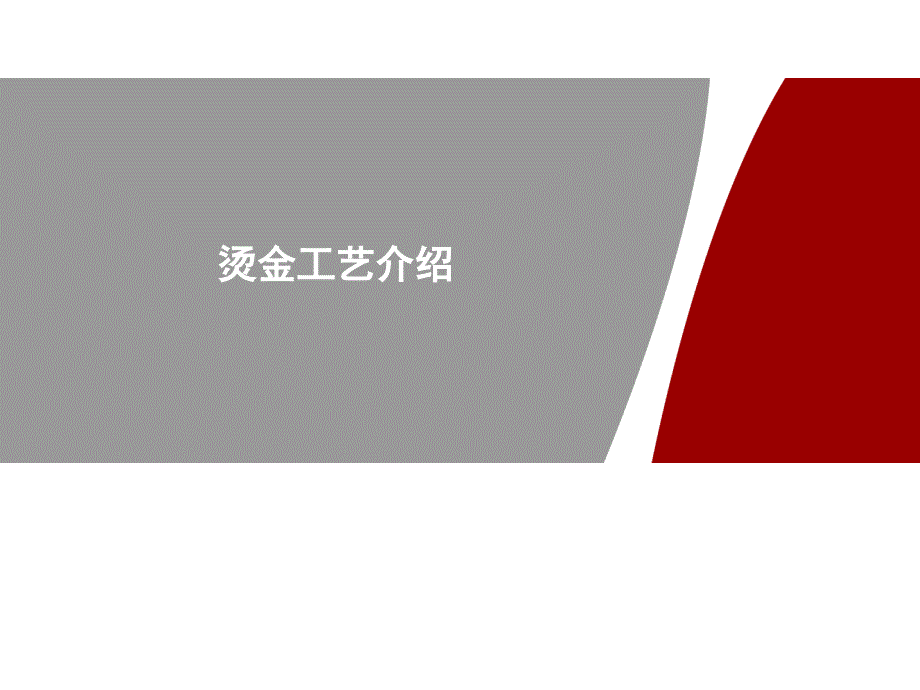 烫金工艺介绍-20171013_第1页