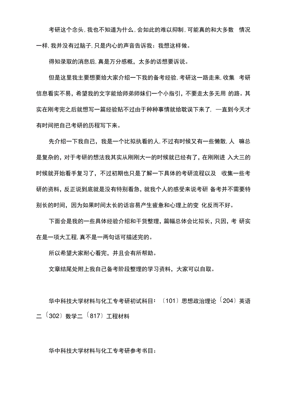 新版华中科技大学材料与化工专业考研经验考研参考书考研真题_第1页