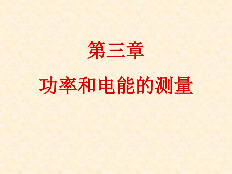 第三章功率和电能的测量讲义教材_第1页