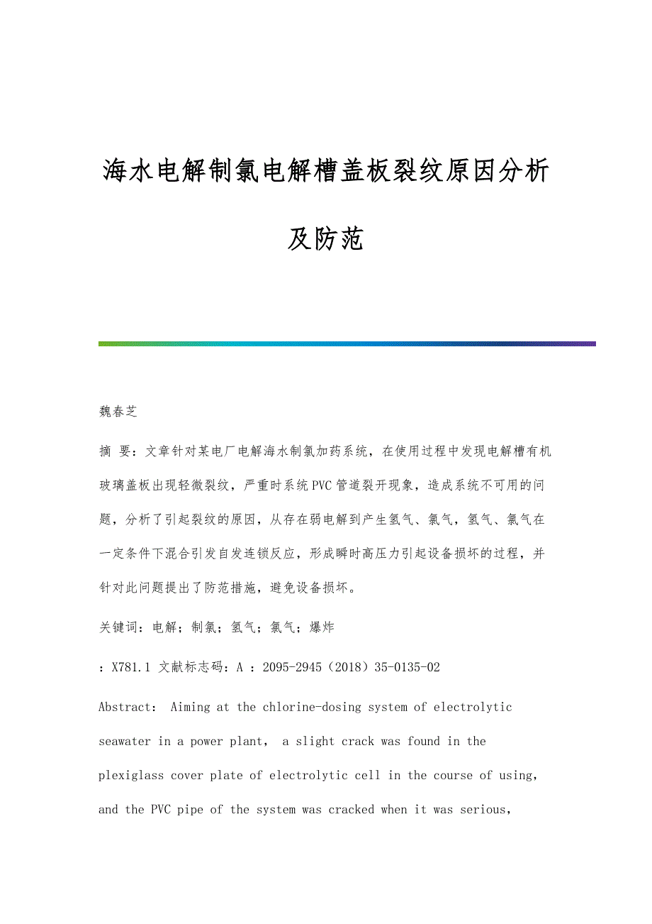 海水电解制氯电解槽盖板裂纹原因分析及防范_第1页
