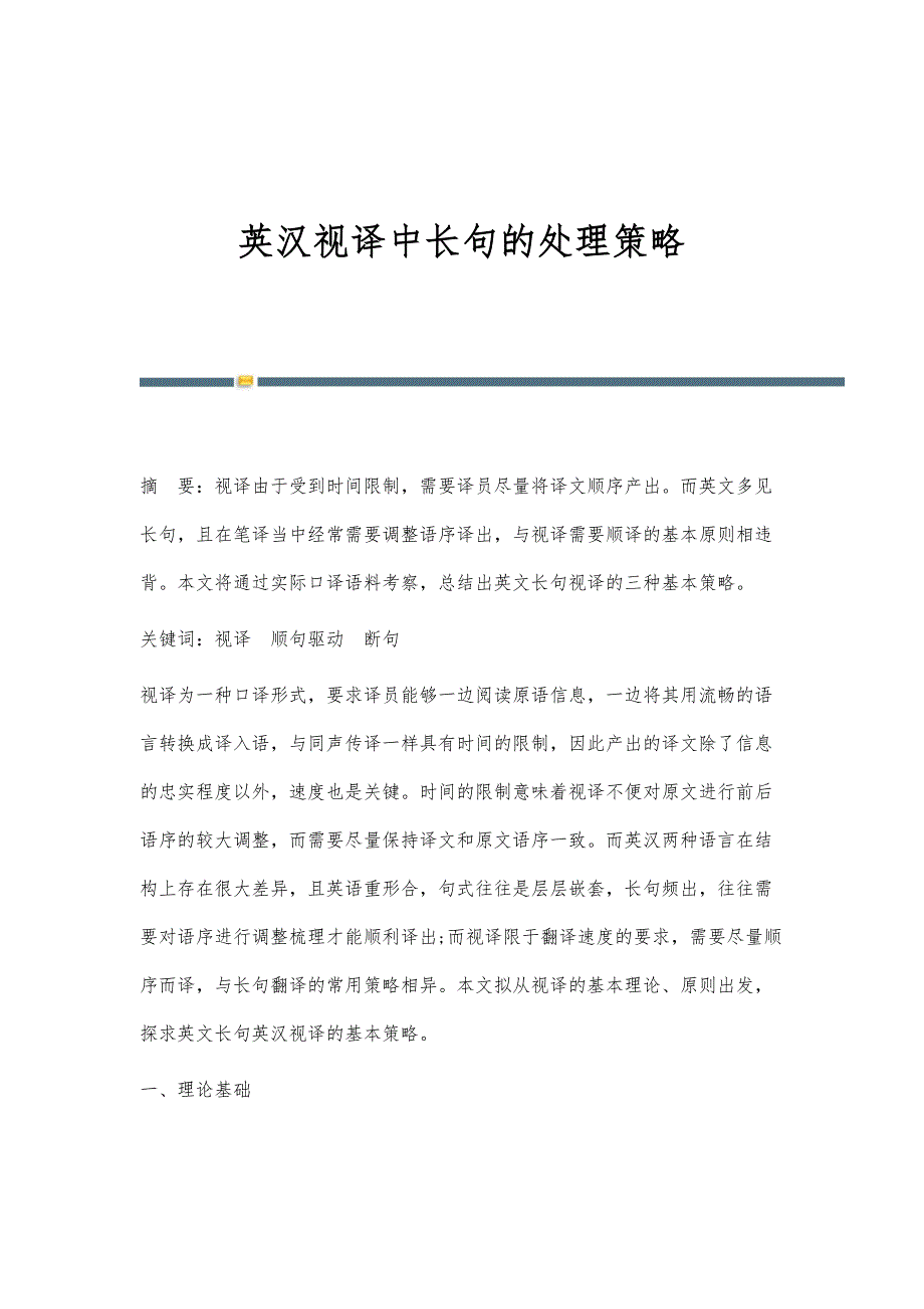 英汉视译中长句的处理策略_第1页
