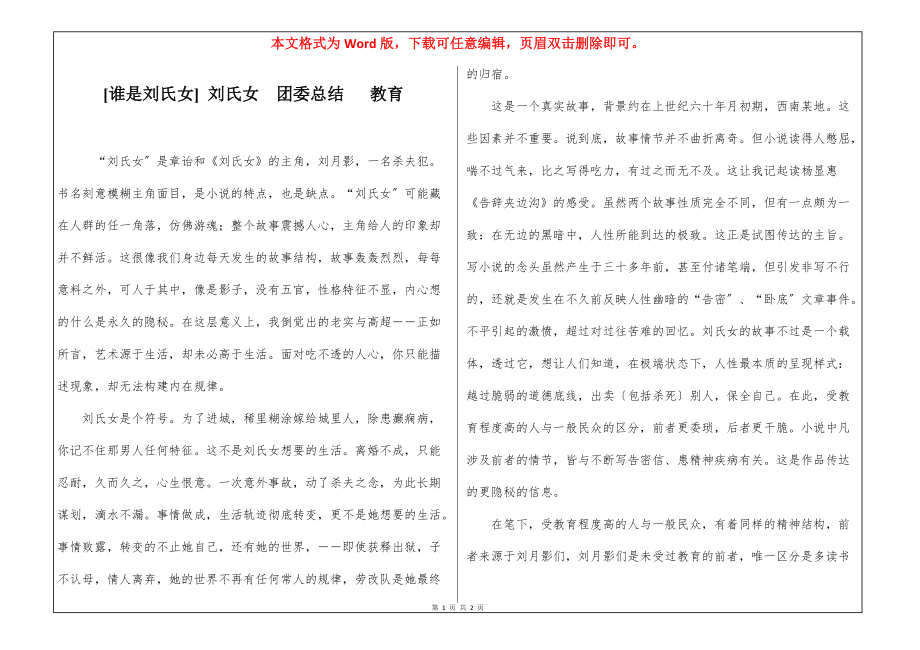 [谁是刘氏女] 刘氏女团委总结 教育_第1页