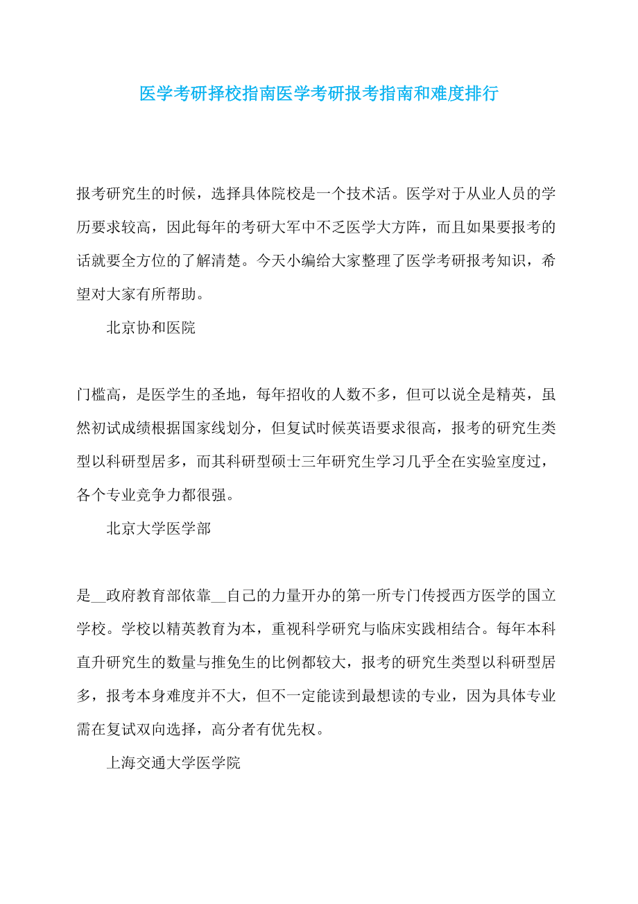 医学考研择校指南医学考研报考指南和难度排行_第1页