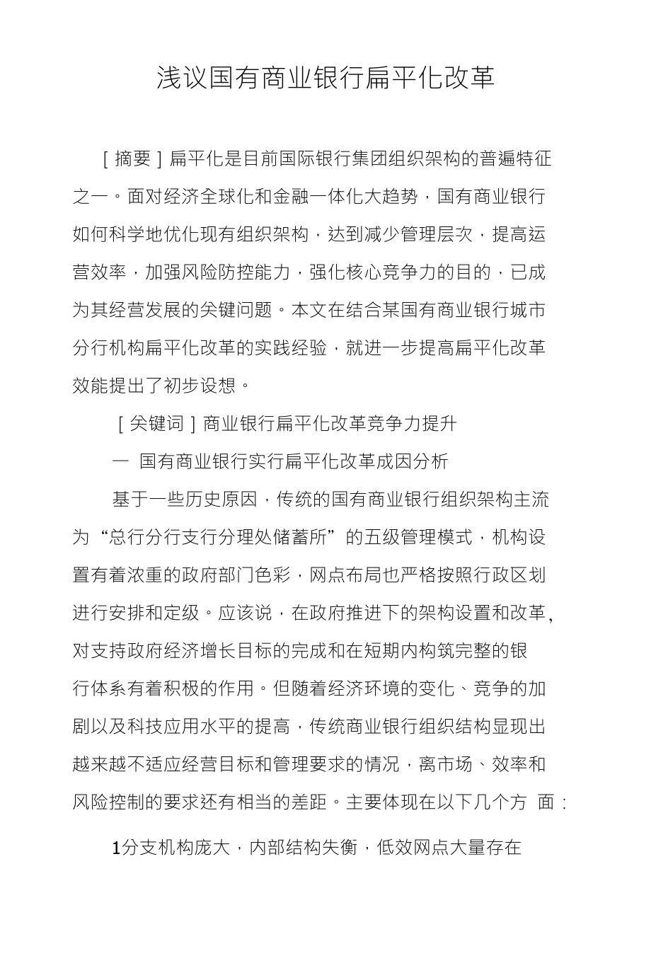浅议国有商业银行扁平化改革_第1页