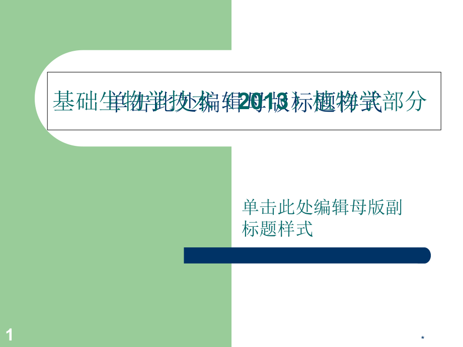 徒手切片法2013讲义资料_第1页