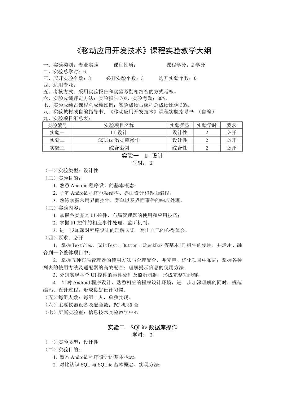 移动应用开发技术_实验大纲_第1页