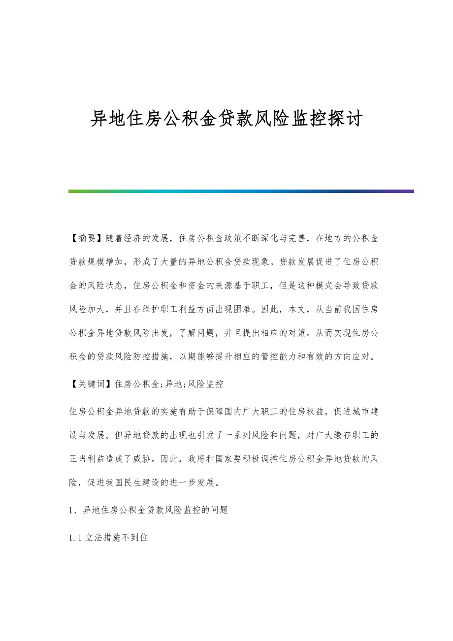 异地住房公积金贷款风险监控探讨_第1页