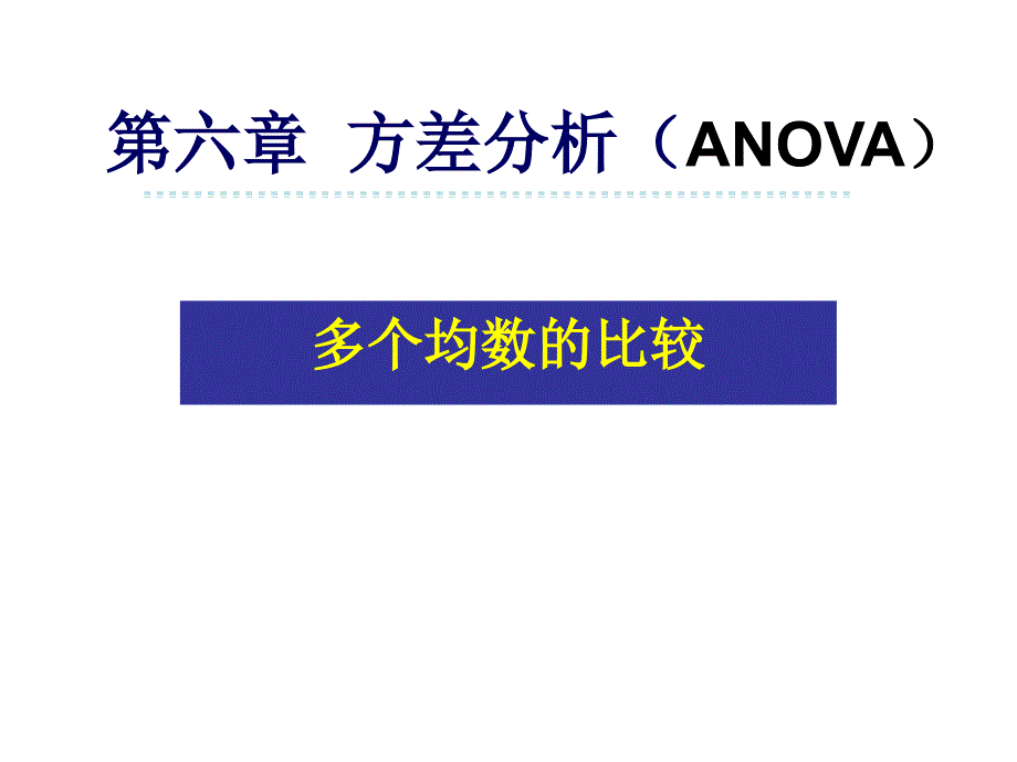 第六章方差分析1教学文案_第1页