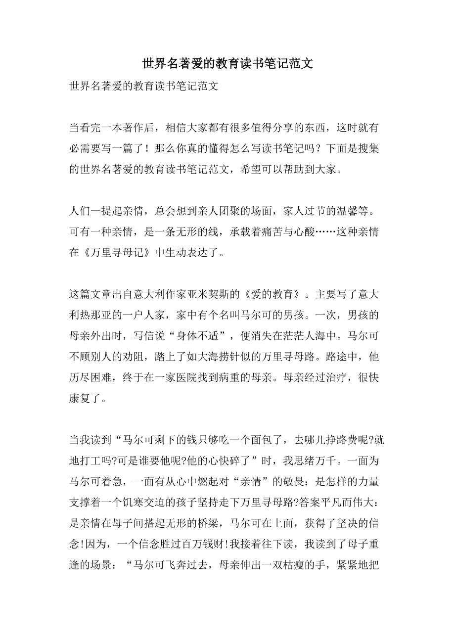 世界名著爱的教育读书笔记范文_第1页