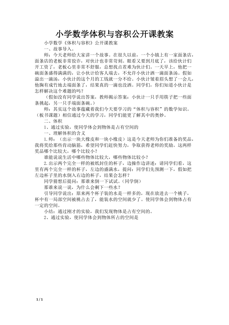 小学数学体积与容积公开课教案_第1页
