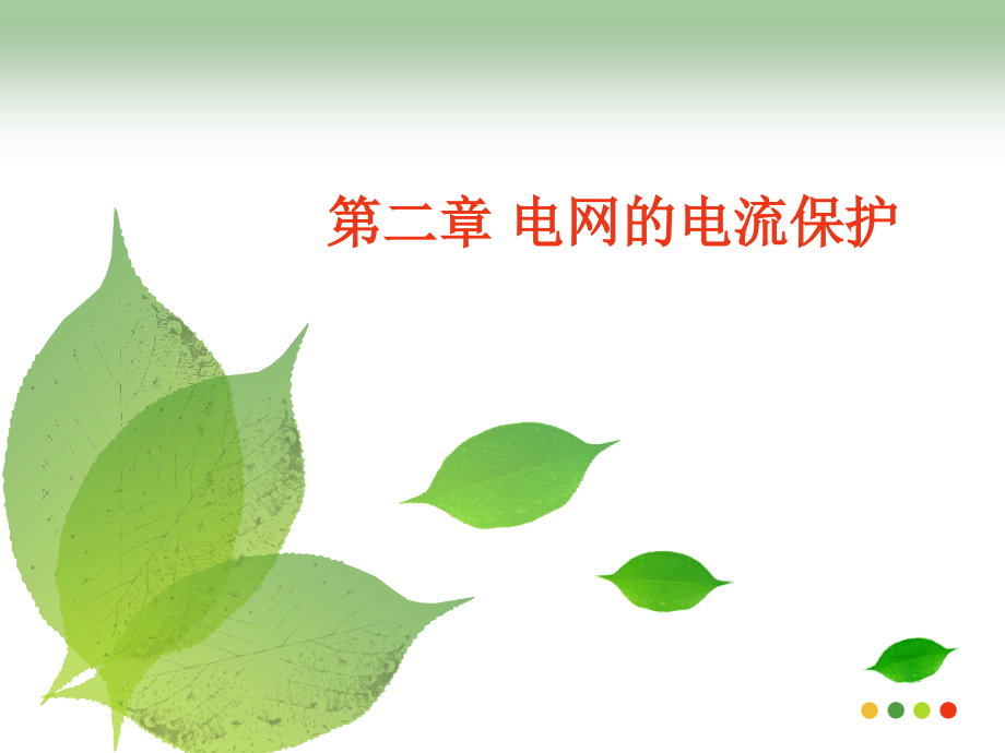 电力系统继电保护第二章第三四节说课材料_第1页