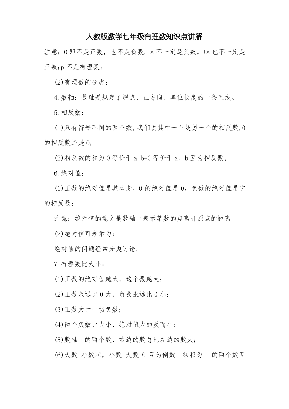 人教版数学七年级有理数知识点讲解_第1页