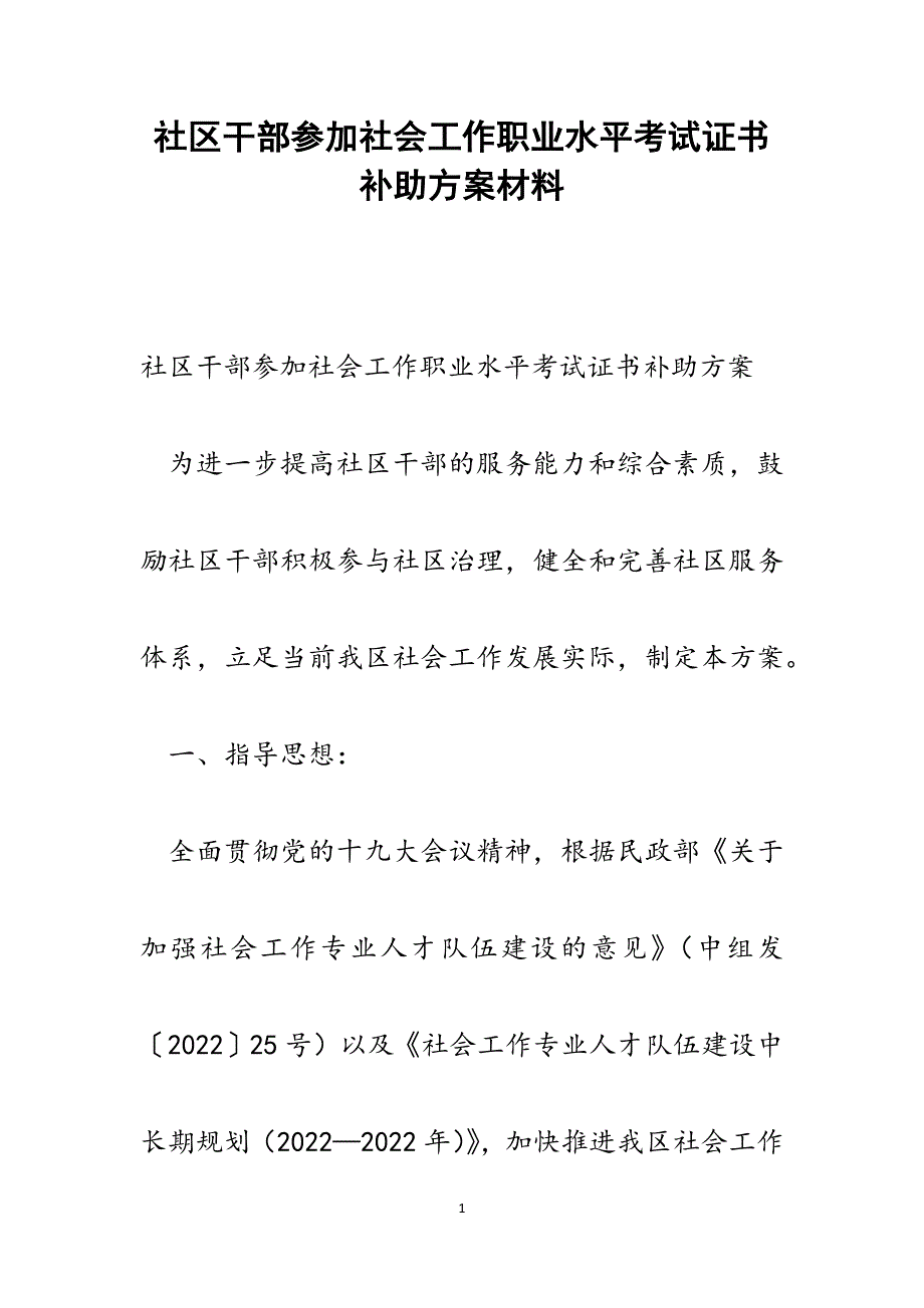 社区干部参加社会工作职业水平考试证书补助范文_第1页