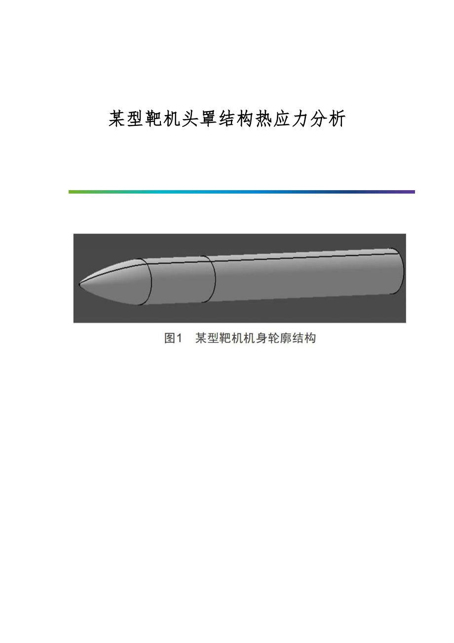 某型靶机头罩结构热应力分析_第1页