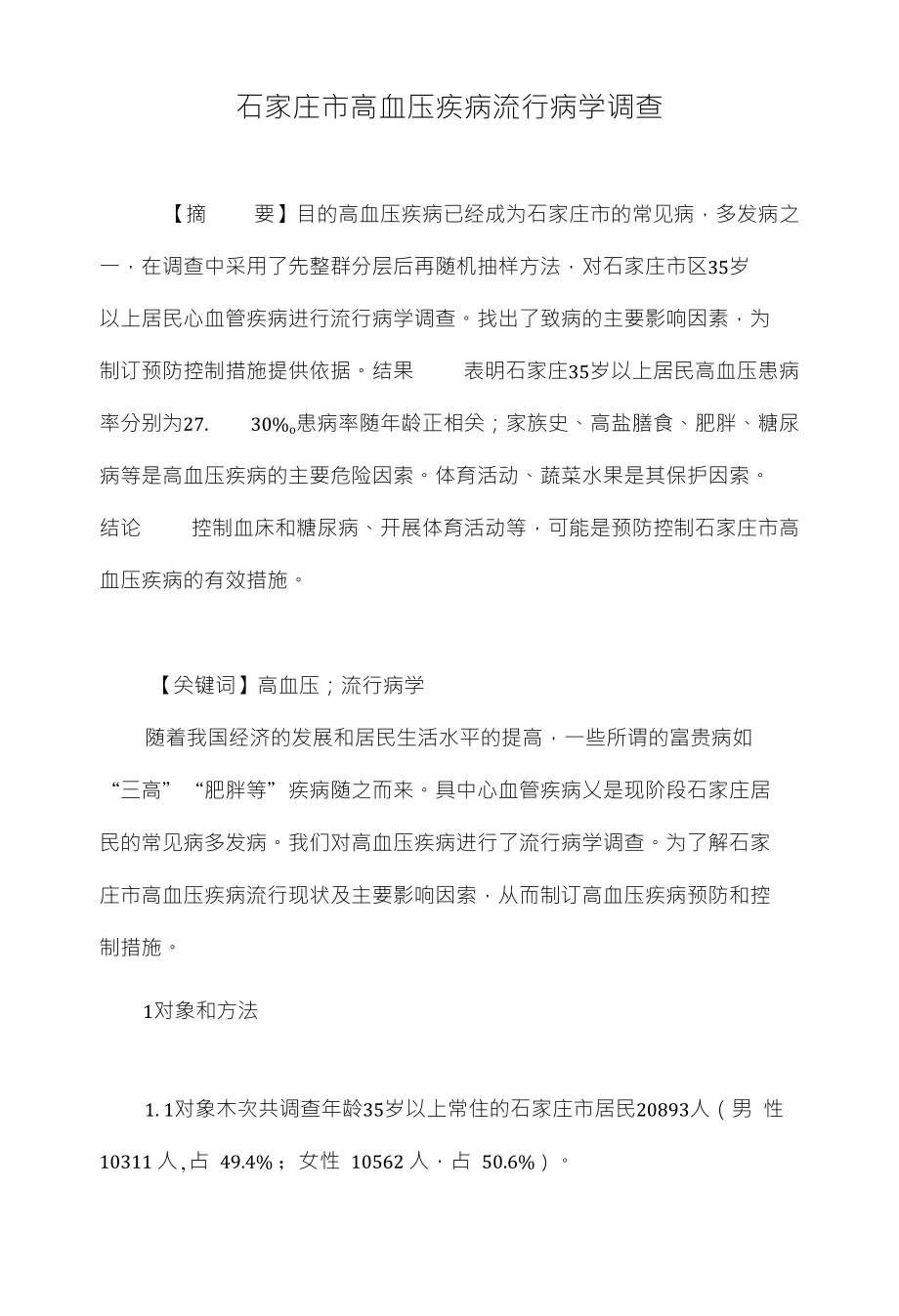 石家庄市高血压疾病流行病学调查_第1页