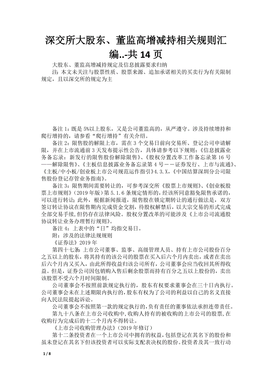 深交所大股东、董监高增减持相关规则汇编..-共14页_第1页