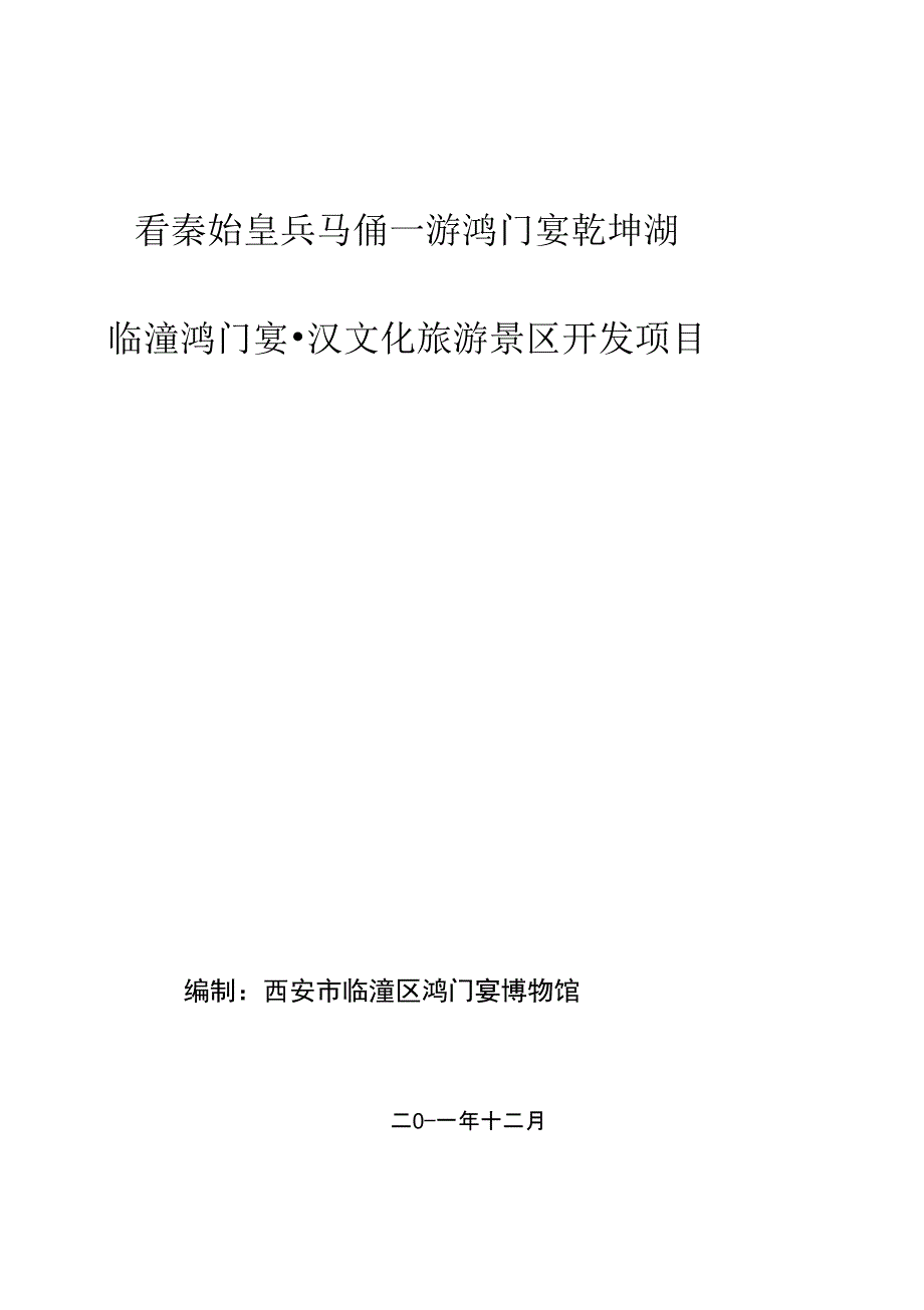 临潼鸿门宴—汉文明旅游景区开辟_第1页
