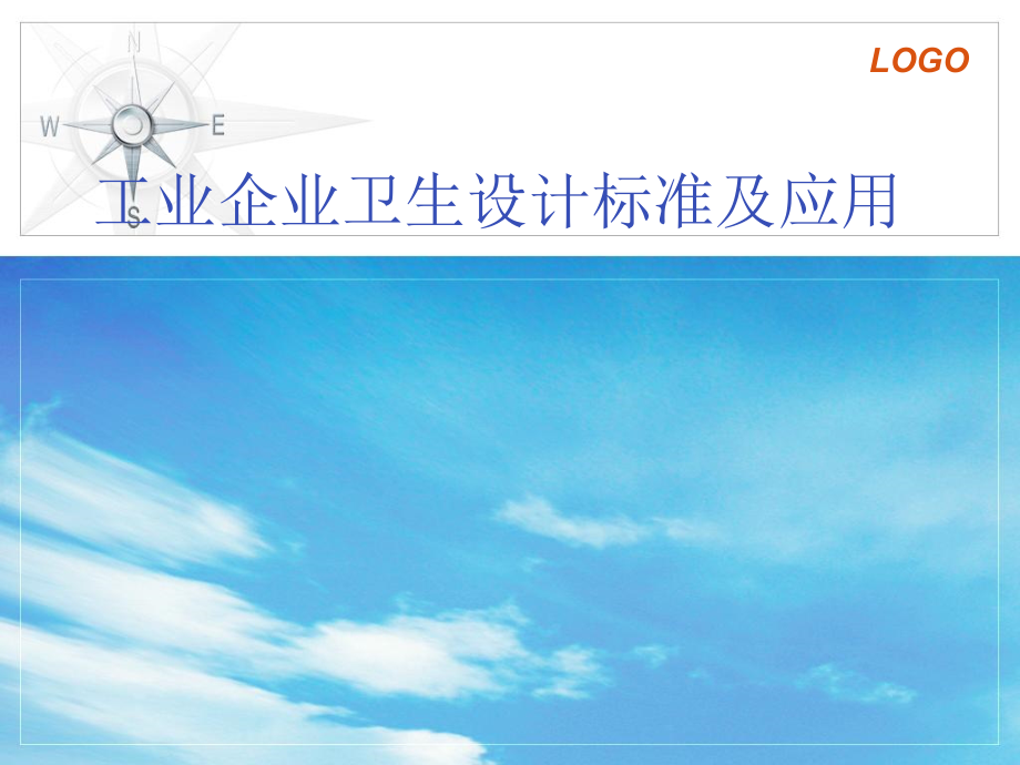 工业企业卫生设计标准及应用培训讲学_第1页