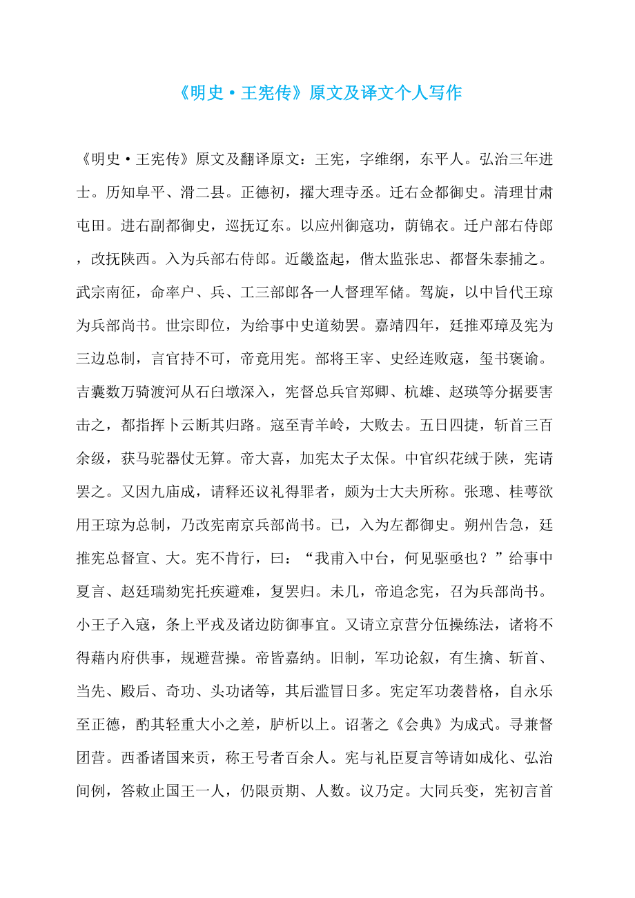 《明史·王宪传》原文及译文个人写作_第1页