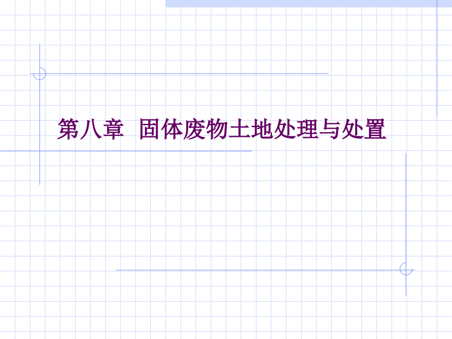 第八章固体废物土地处理与处置复习课程_第1页