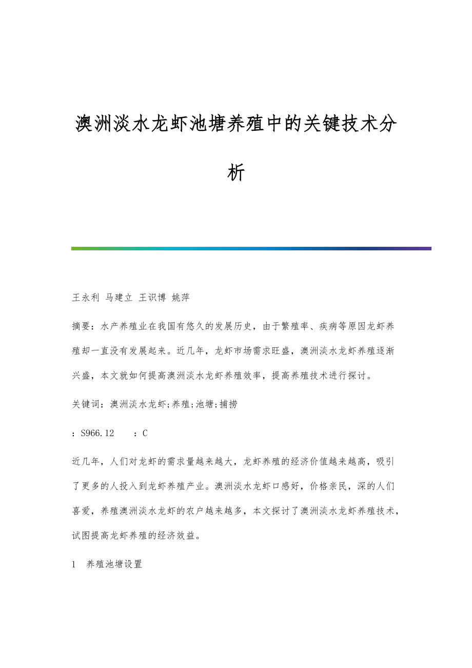 澳洲淡水龙虾池塘养殖中的关键技术分析_第1页