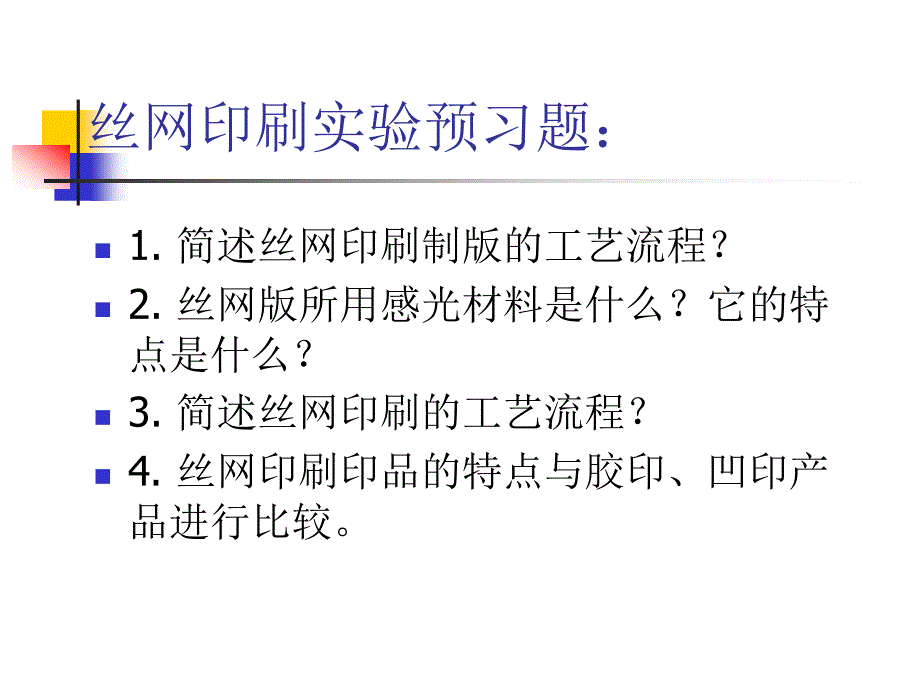 丝网制版3(新)_第1页