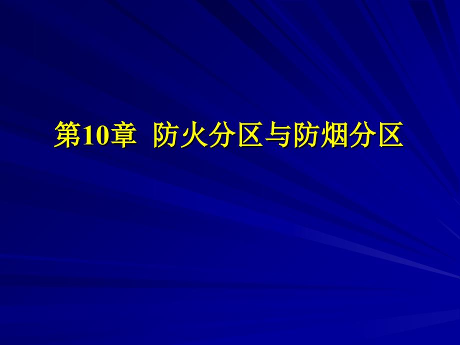 第10章防火分区和防烟分区_第1页