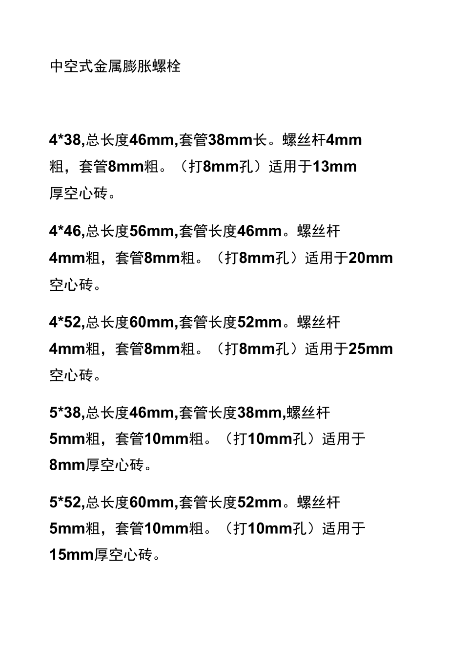 中空式金属膨胀螺栓尺寸对应_第1页