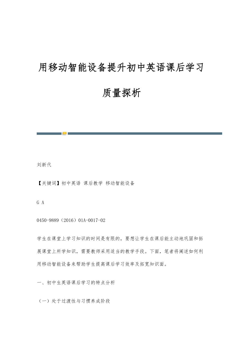 用移动智能设备提升初中英语课后学习质量探析_第1页