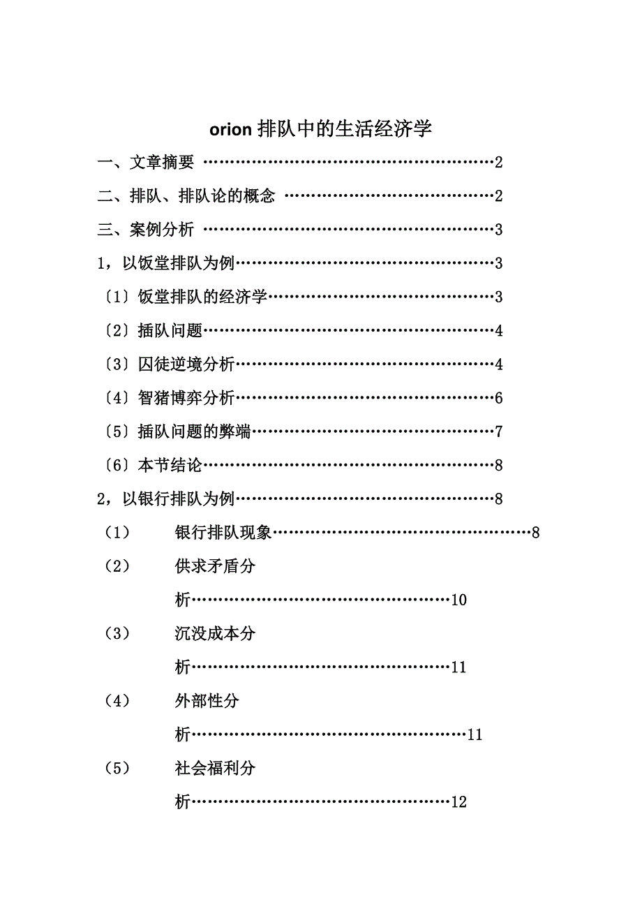 orion排队中的生活经济学_第1页