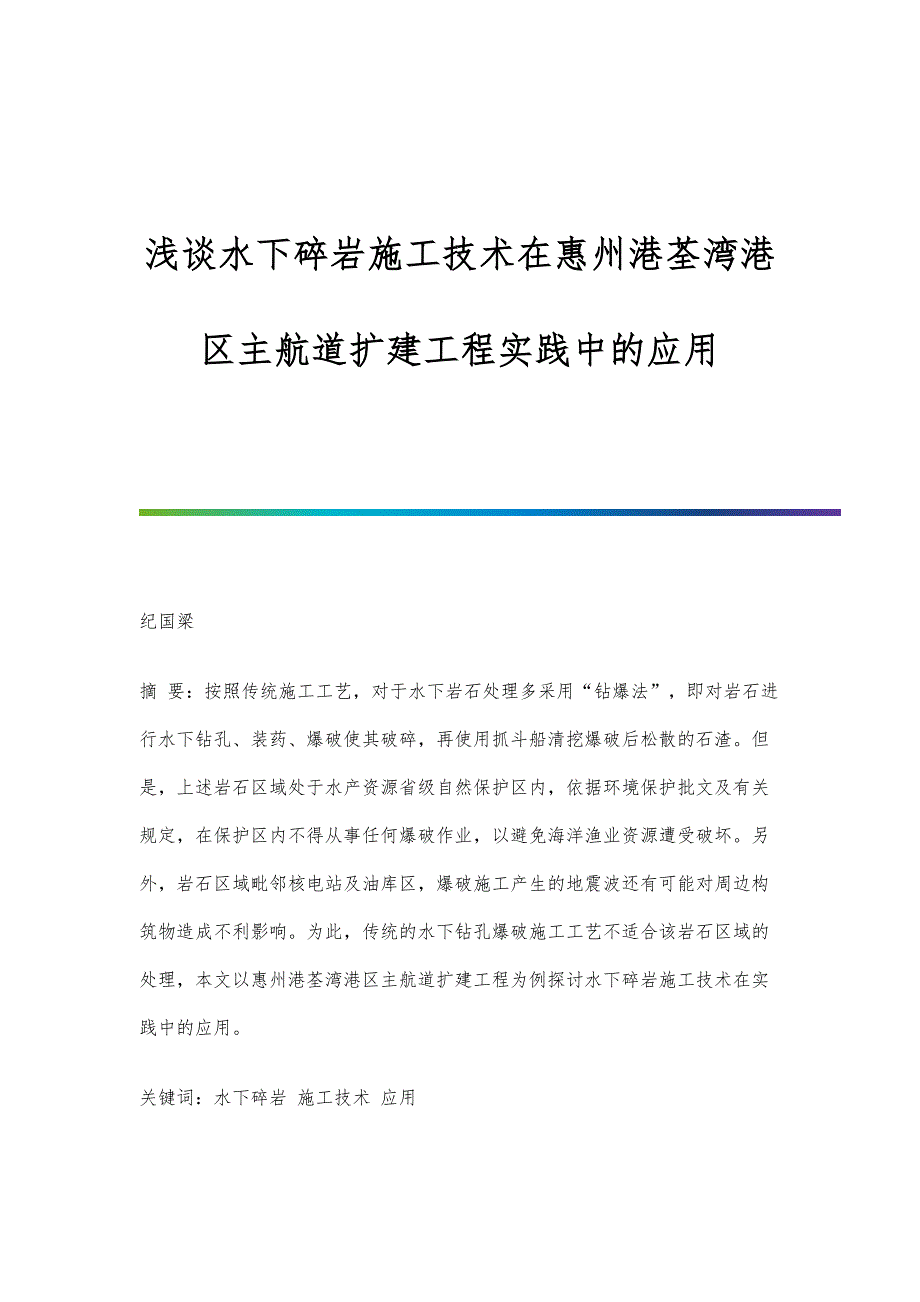 浅谈水下碎岩施工技术在惠州港荃湾港区主航道扩建工程实践中的应用_第1页