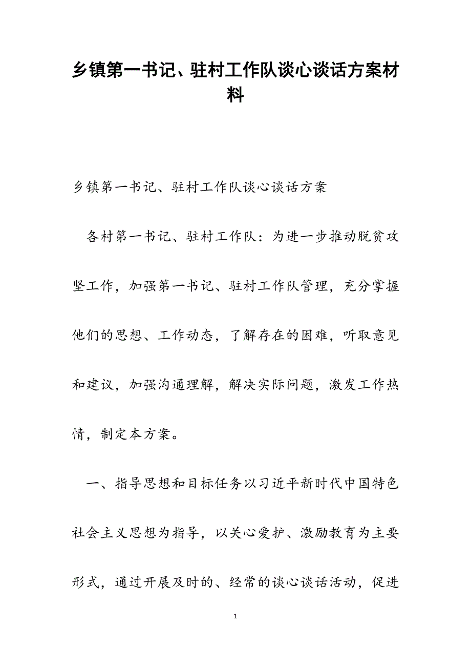 乡镇第一书记、驻村工作队谈心谈话范文_第1页