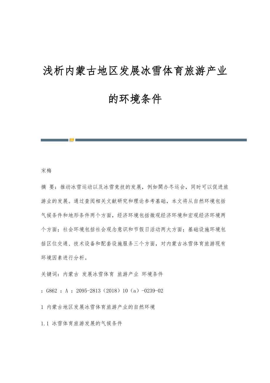 浅析内蒙古地区发展冰雪体育旅游产业的环境条件_第1页