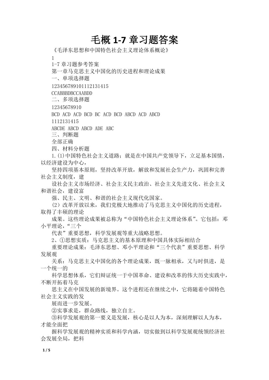 毛概1-7章习题答案_第1页