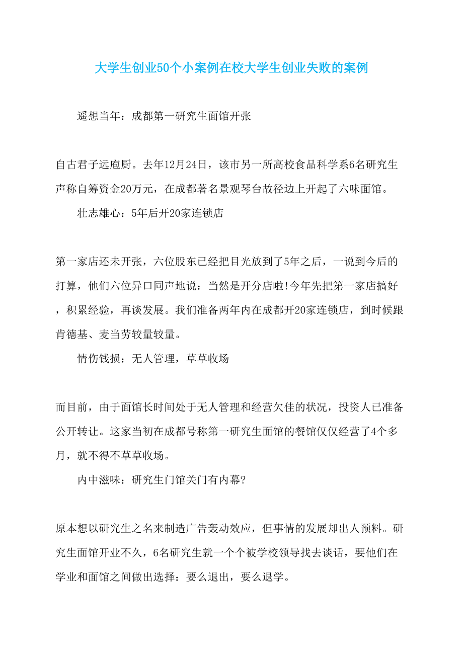 大学生创业50个小案例在校大学生创业失败的案例_第1页