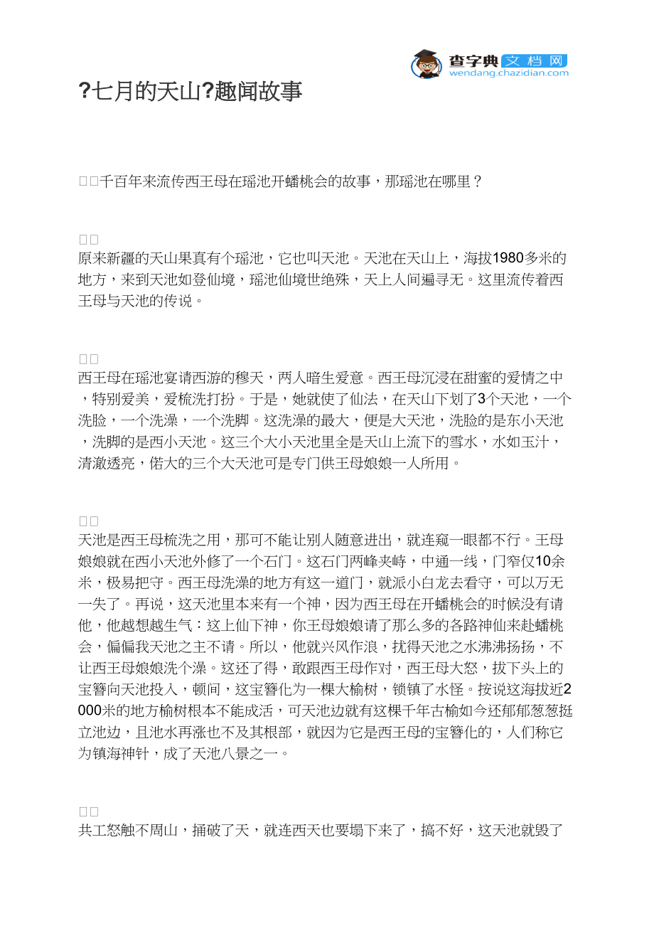 《七月的天山》趣闻故事_第1页
