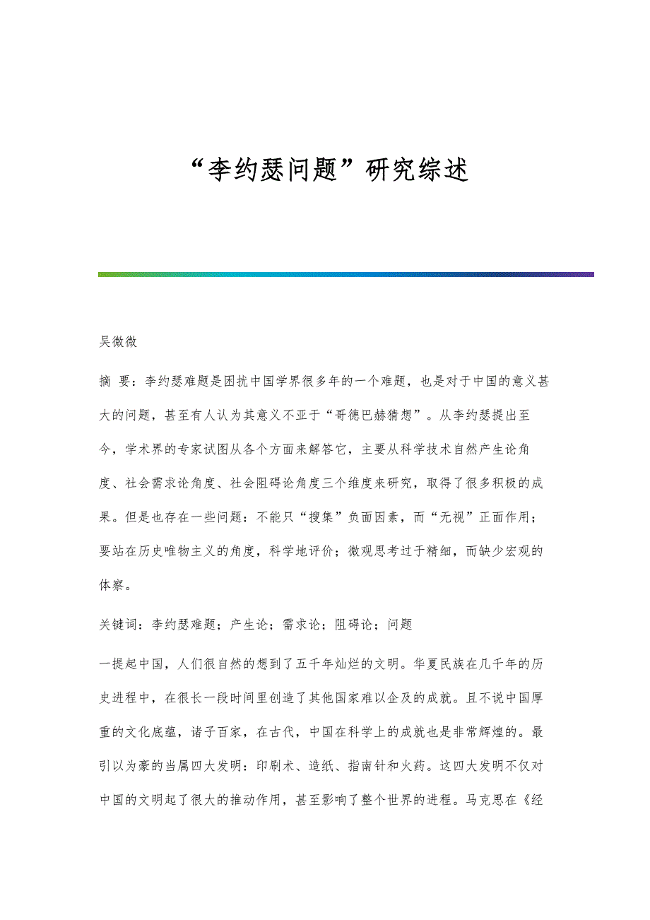 李约瑟问题研究综述_第1页
