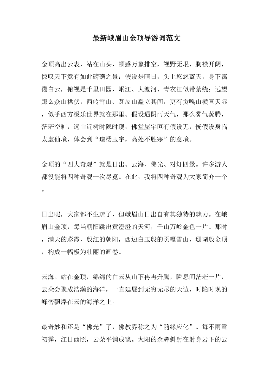 峨眉山金顶导游词范文_第1页