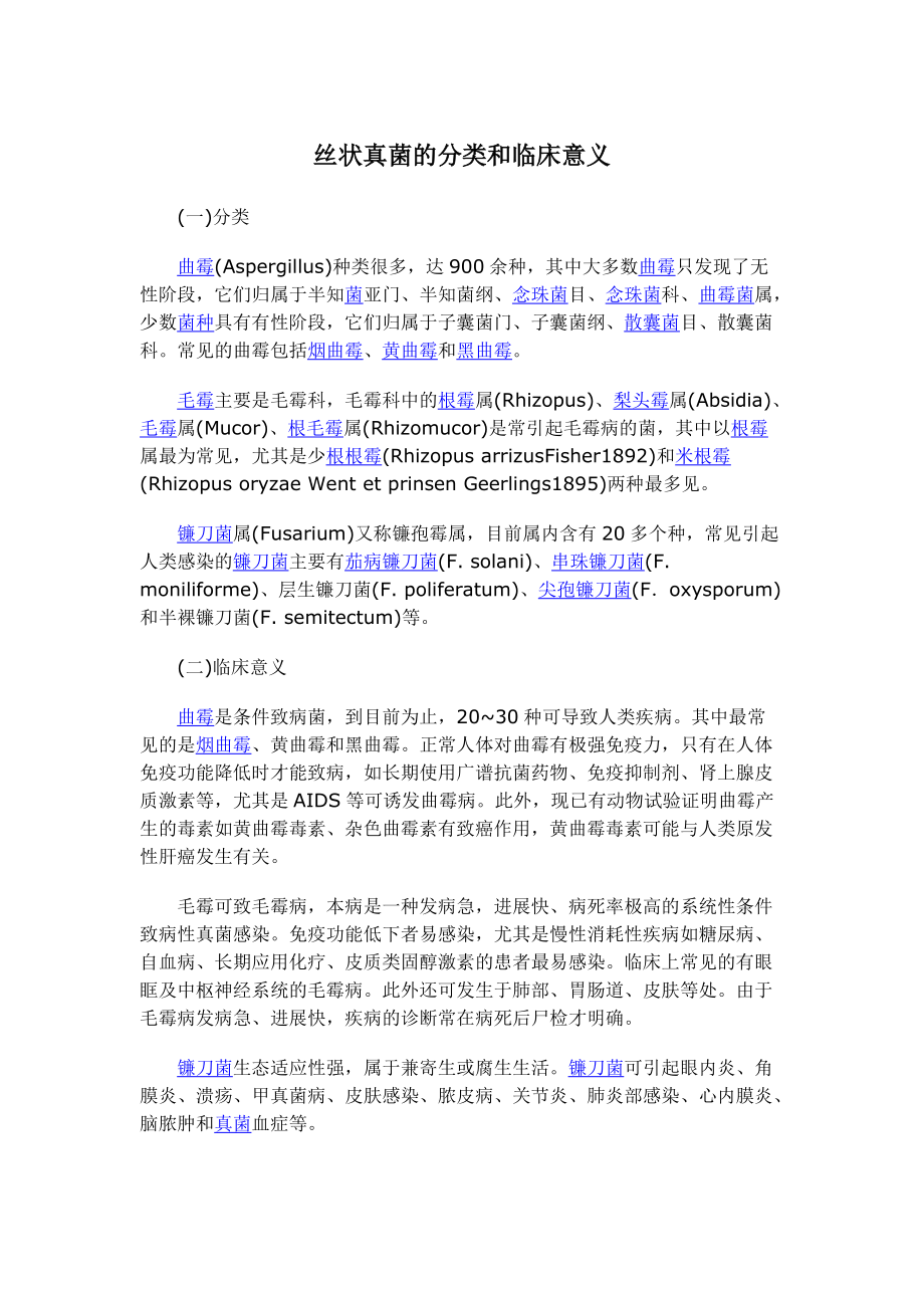 丝状真菌的分类和临床意义_第1页