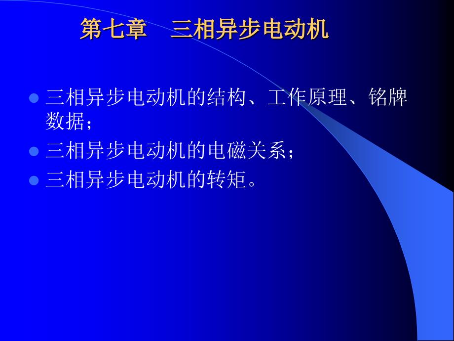 第七章三相异步电动机培训教材_第1页