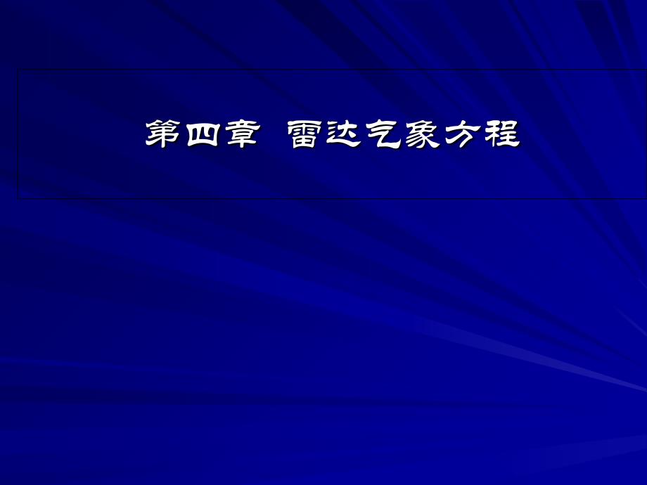 第四章雷达气象方程教学提纲_第1页