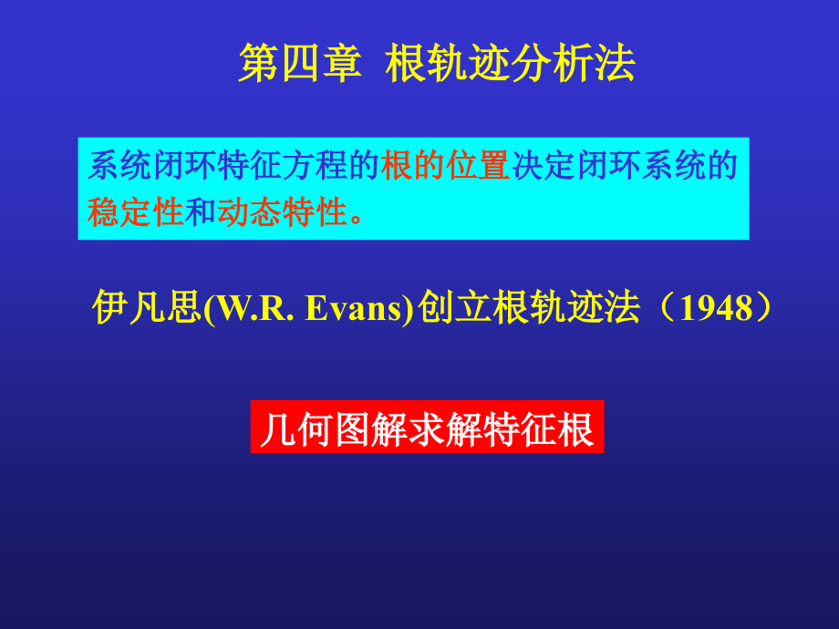 第四章根轨迹分析法教学教案_第1页