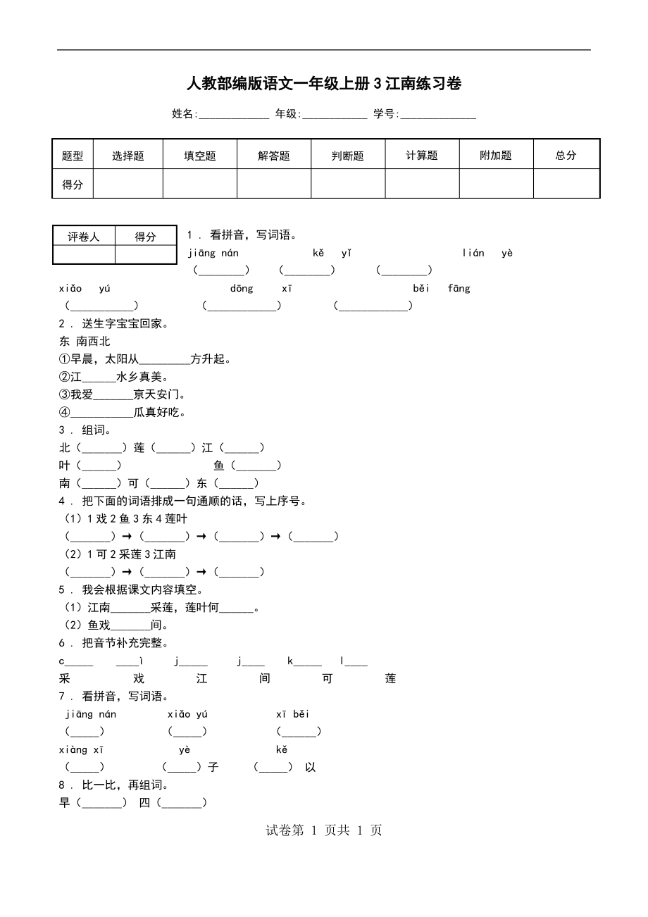 人教部编版语文一年级上册3江南练习卷_第1页