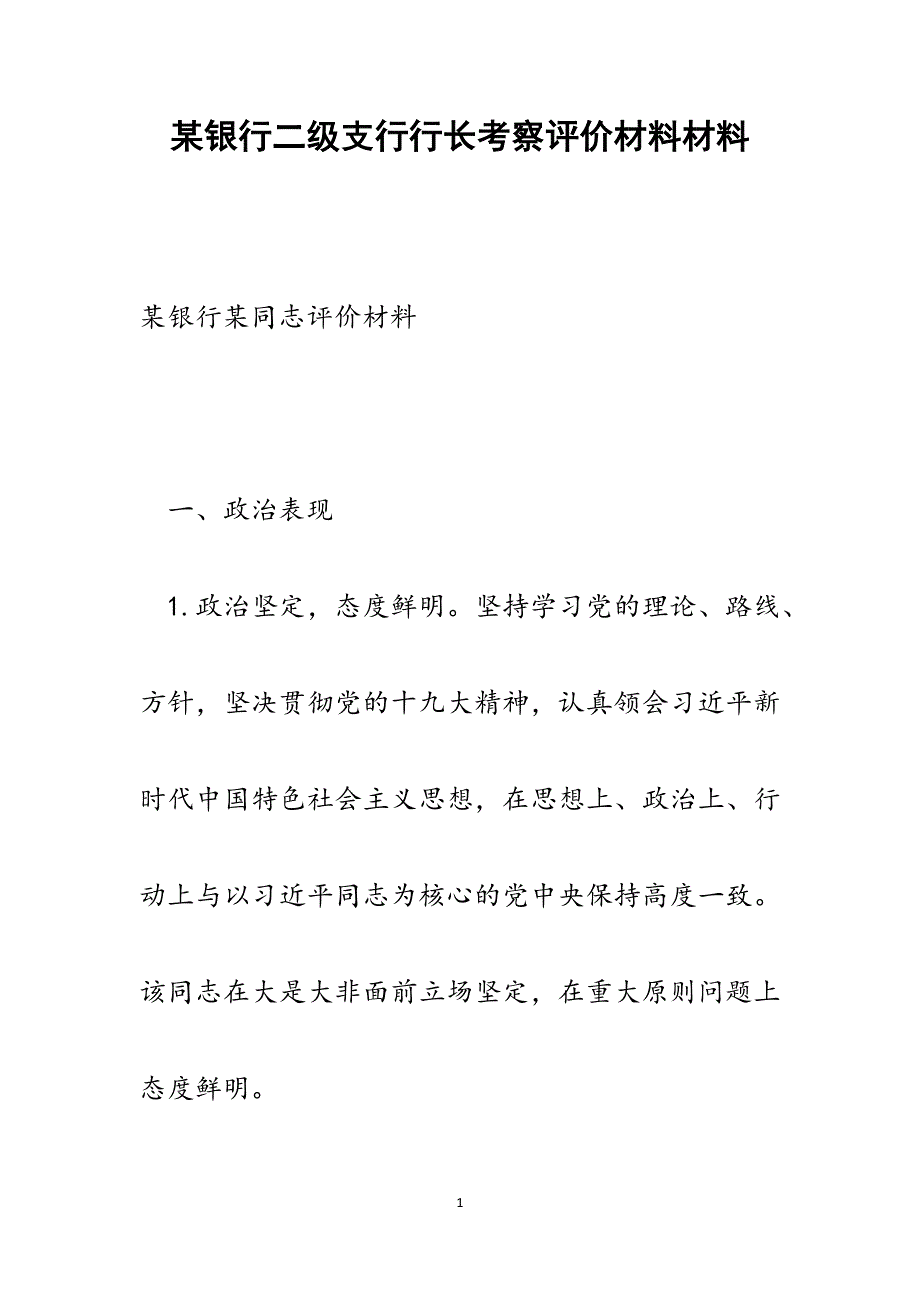 某银行二级支行行长考察评价材料范文_第1页