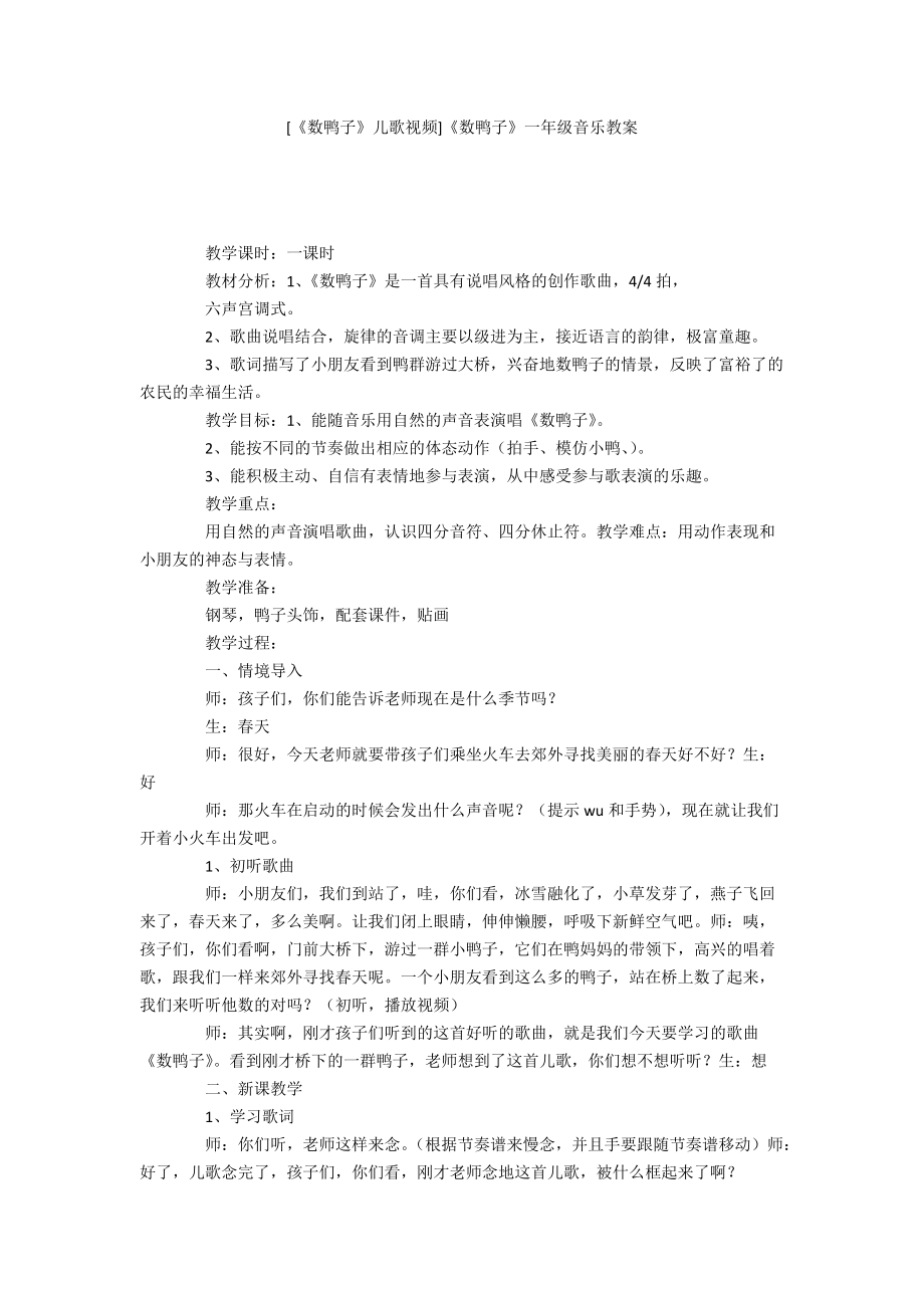 [《数鸭子》儿歌视频]《数鸭子》一年级音乐教案_第1页